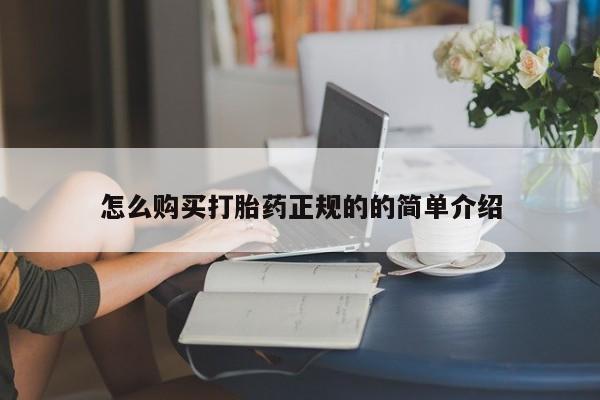 打胎药私人店多少钱怎么购买打胎药正规的的简单介绍