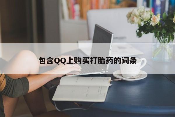 打胎药私人店多少钱包含QQ上购买打胎药的词条