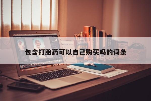 打胎药私人店多少钱包含打胎药可以自己购买吗的词条