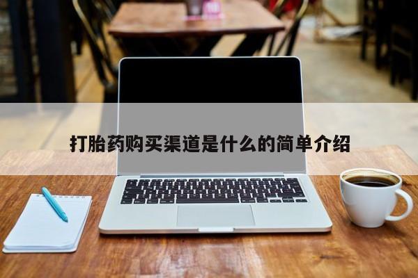打胎药私人店多少钱打胎药购买渠道是什么的简单介绍