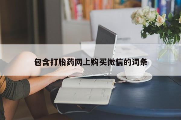 打胎药私人店多少钱包含打胎药网上购买微信的词条