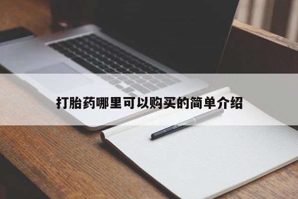 打胎药私人店多少钱打胎药哪里可以购买的简单介绍