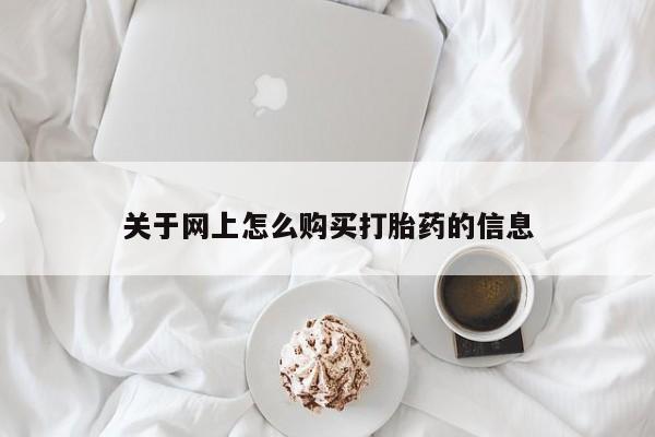 打胎药私人店多少钱关于网上怎么购买打胎药的信息