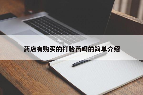 打胎药私人店多少钱药店有购买的打胎药吗的简单介绍