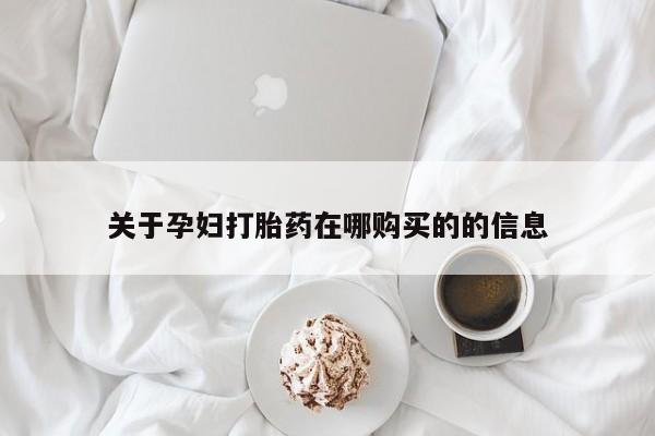 打胎药私人店多少钱关于孕妇打胎药在哪购买的的信息