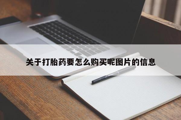 打胎药私人店多少钱关于打胎药要怎么购买呢图片的信息