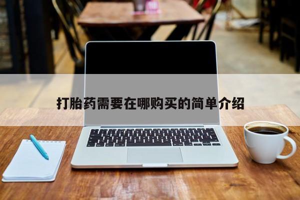 打胎药私人店多少钱打胎药需要在哪购买的简单介绍