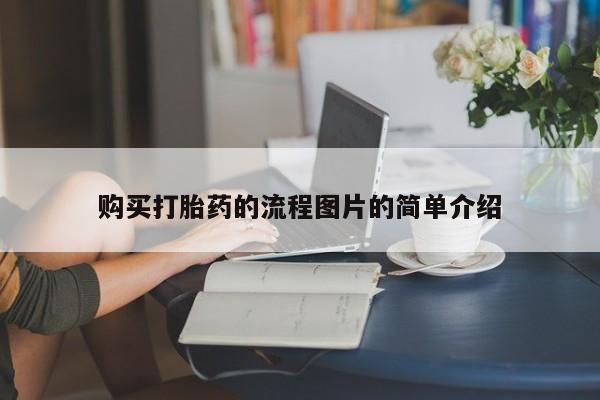 打胎药私人店多少钱购买打胎药的流程图片的简单介绍