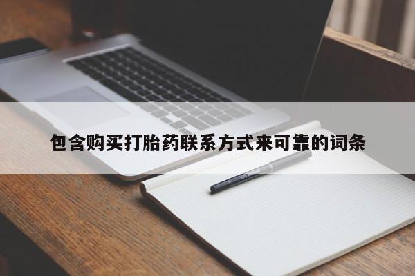 打胎药私人店多少钱包含购买打胎药联系方式来可靠的词条