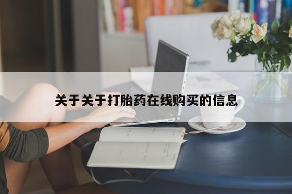 打胎药私人店多少钱关于关于打胎药在线购买的信息