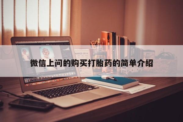 打胎药私人店多少钱微信上问的购买打胎药的简单介绍