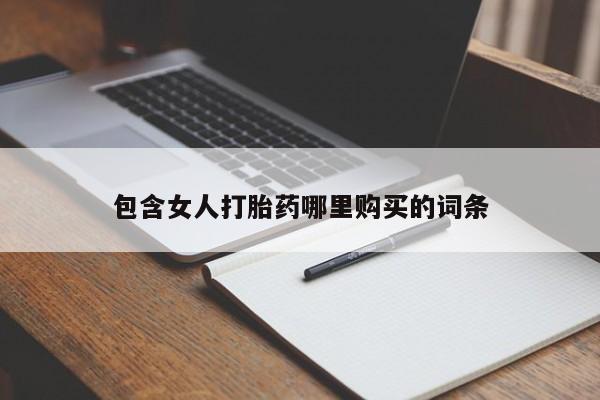 打胎药私人店多少钱包含女人打胎药哪里购买的词条