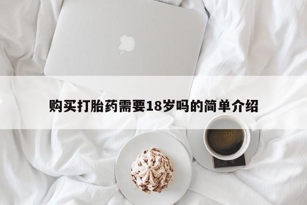 打胎药私人店多少钱购买打胎药需要18岁吗的简单介绍