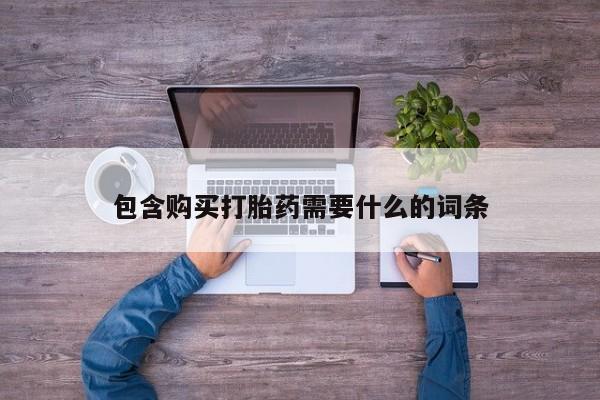 打胎药私人店多少钱包含购买打胎药需要什么的词条