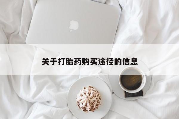 打胎药私人店多少钱关于打胎药购买途径的信息