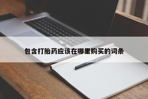 打胎药私人店多少钱包含打胎药应该在哪里购买的词条
