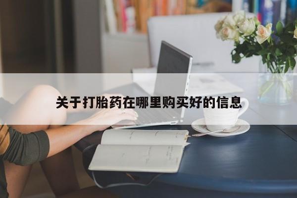 打胎药私人店多少钱关于打胎药在哪里购买好的信息