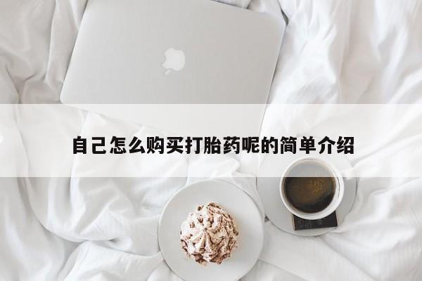 打胎药私人店多少钱自己怎么购买打胎药呢的简单介绍