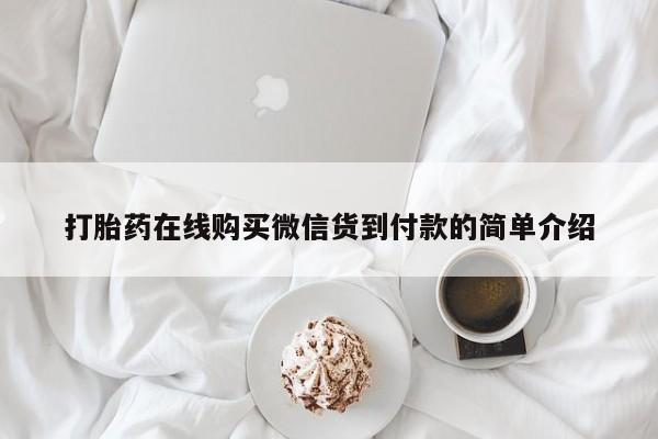 打胎药私人店多少钱打胎药在线购买微信货到付款的简单介绍