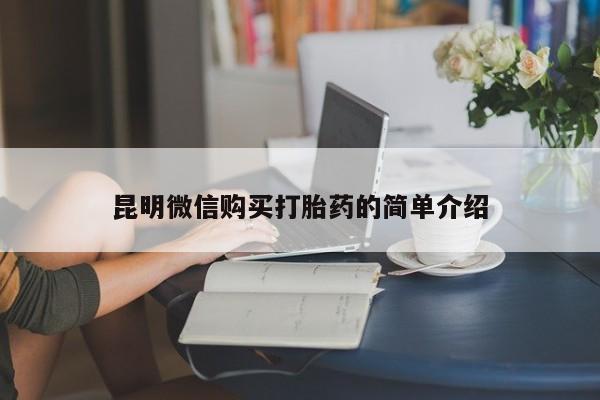 打胎药私人店多少钱昆明微信购买打胎药的简单介绍